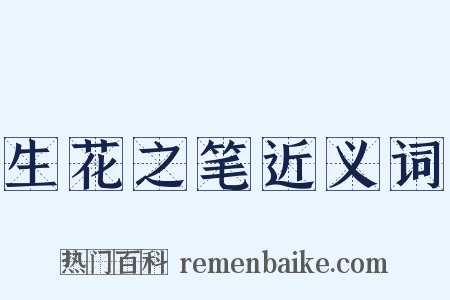 生花之笔近义词是什么意思的图片